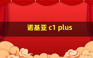 诺基亚 c1 plus